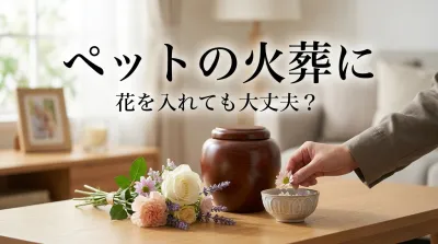 ペットの火葬に花を入れても大丈夫？