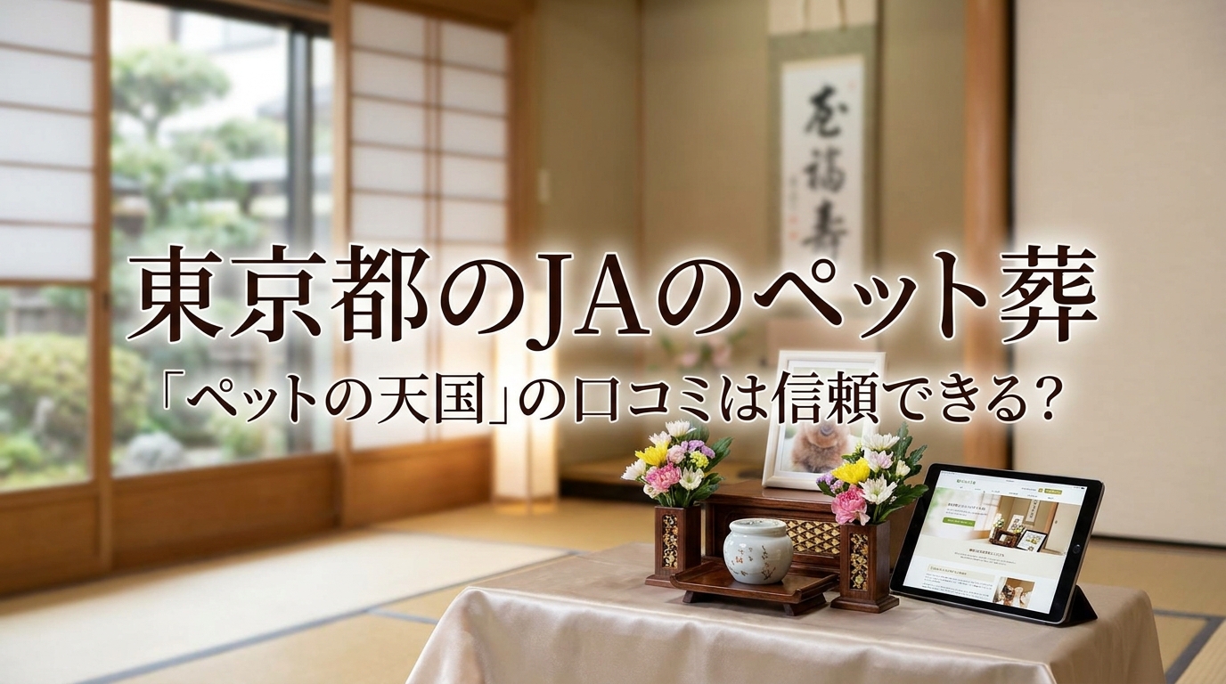東京都のJAのペット葬「ペットの天国」の口コミは信頼できる？
