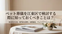 ペット葬儀を江東区で検討する際に知っておくべきことは？