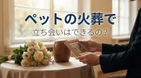 ペットの火葬で立ち会いはできるの？