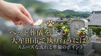 ペット葬儀を大牟田市で執り行うにはどうすればいい？