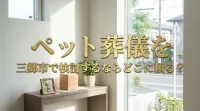 ペット葬儀を三郷市で検討するならどこに頼る？