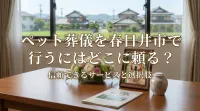 ペット葬儀を春日井市で行うにはどこに頼る？