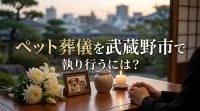 ペット葬儀を武蔵野市で執り行うには？