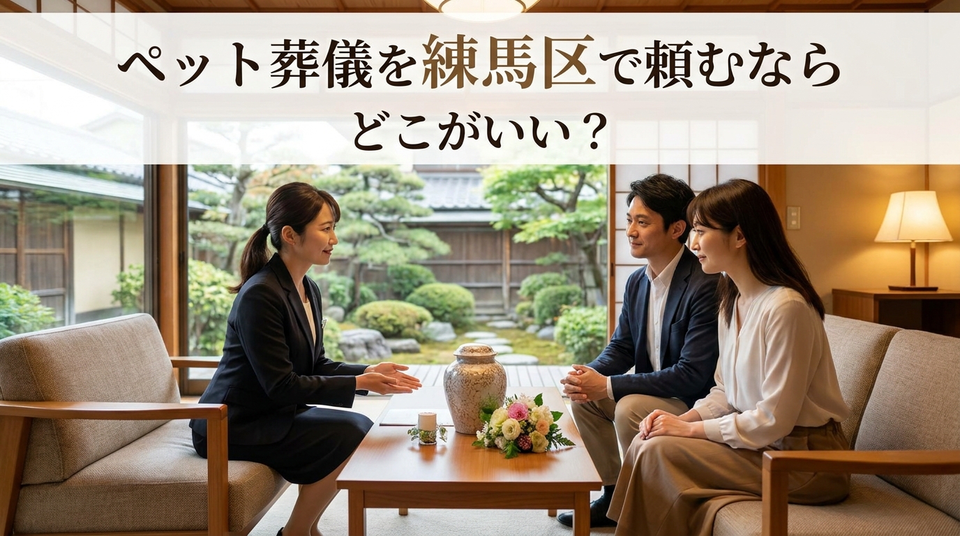 ペット葬儀を練馬区で頼むならどこがいい?