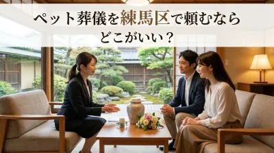ペット葬儀を練馬区で頼むならどこがいい？