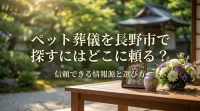 ペット葬儀を長野市で探すにはどこに頼る？