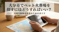大分市でペット火葬場を探すにはどうすればいい？