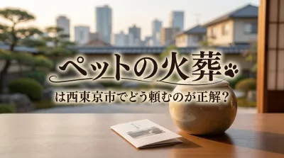 ペットの火葬は西東京市でどう頼むのが正解？