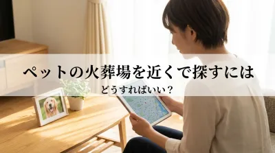 ペットの火葬場を近くで探すにはどうすればいい？