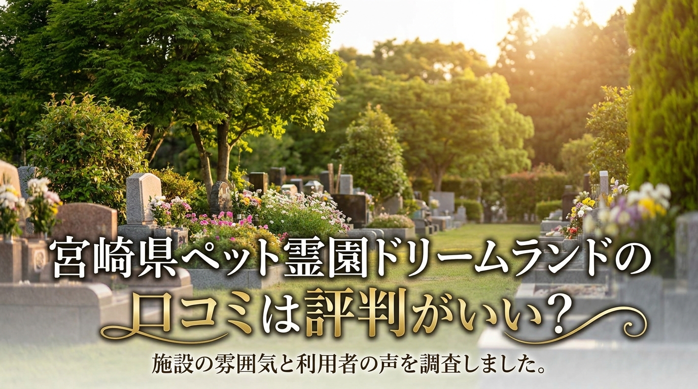 宮崎県ペット霊園ドリームランドの口コミは評判がいい？