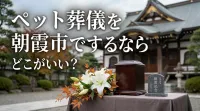 ペット葬儀を朝霞市でするならどこがいい？