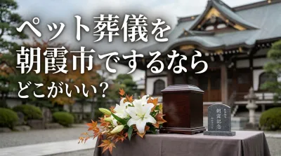 ペット葬儀を朝霞市でするならどこがいい？