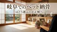 岐阜でのペット納骨はどう選ぶのが正解？