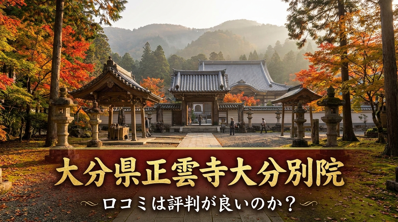 大分県正雲寺大分別院の口コミは評判が良いのか?