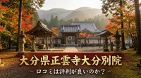 大分県正雲寺大分別院の口コミは評判が良いのか？