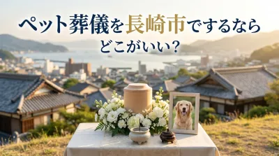 ペット葬儀を長崎市でするならどこがいい？
