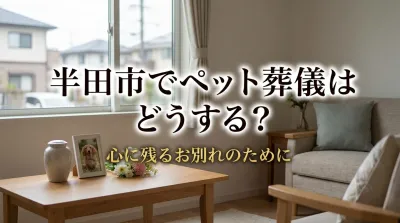 半田市でペット葬儀はどうする？