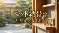 ペット納骨は兵庫でどうする？