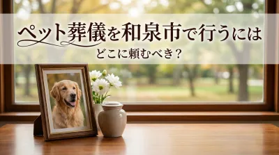 ペット葬儀を和泉市で行うにはどこに頼むべき？