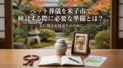 ペット葬儀を米子市で検討する際に必要な準備とは？