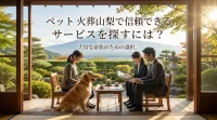 ペット 火葬 山梨で信頼できるサービスを探すには？