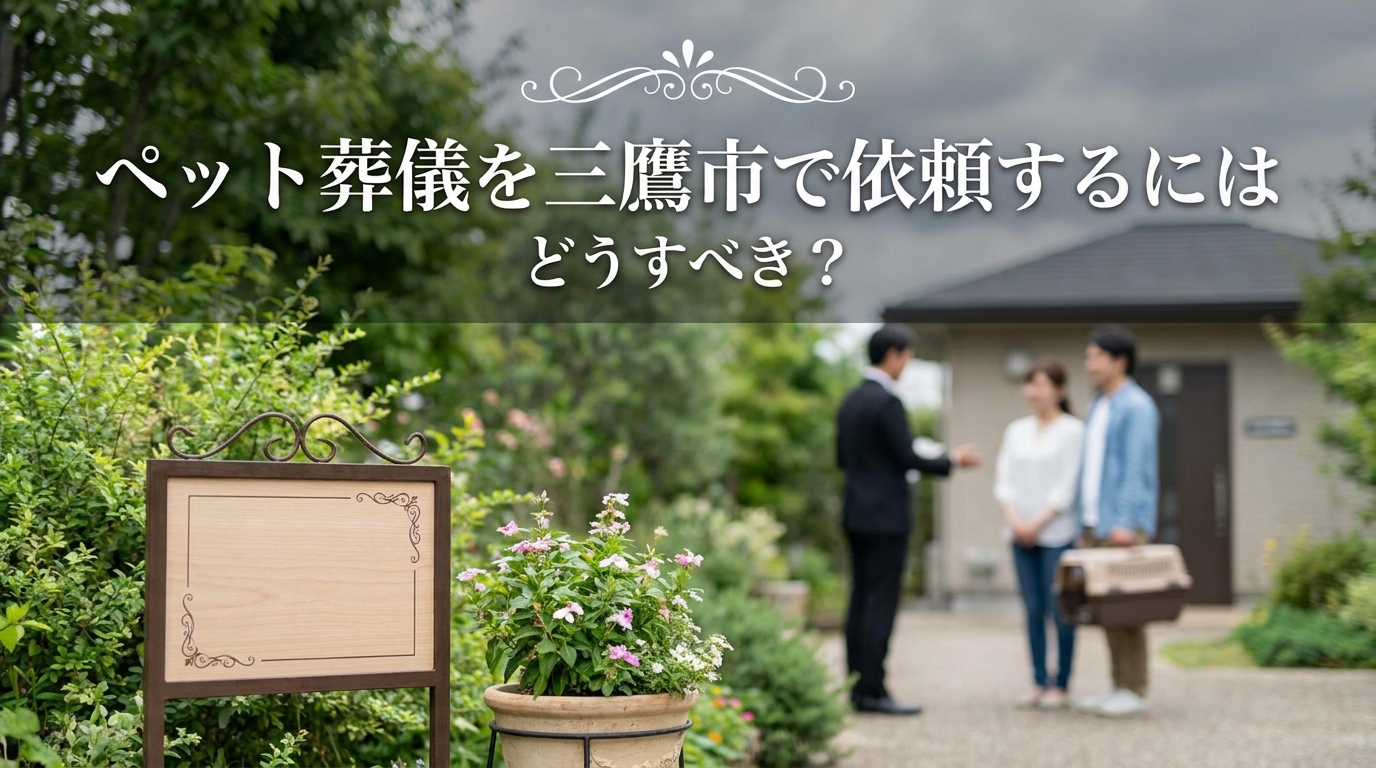 ペット葬儀を三鷹市で依頼するにはどうすべき?