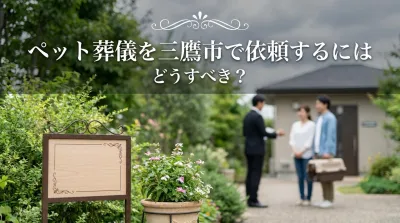 ペット葬儀を三鷹市で依頼するにはどうすべき？
