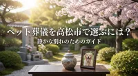 ペット葬儀を高松市で選ぶには？