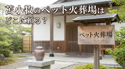 苫小牧のペット火葬場はどこに頼る？