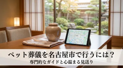 ペット葬儀を名古屋市で行うには？