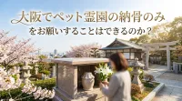 大阪でペット霊園の納骨のみをお願いすることはできるのか？
