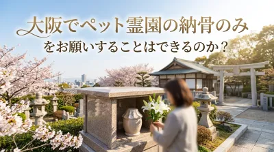 大阪でペット霊園の納骨のみをお願いすることはできるのか？
