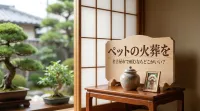 ペットの火葬を名古屋市で頼むならどこがいい？