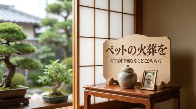 ペットの火葬を名古屋市で頼むならどこがいい？