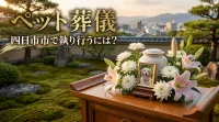 ペット葬儀を四日市市で執り行うには？