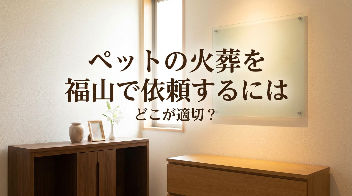 ペットの火葬を福山で依頼するにはどこが適切？