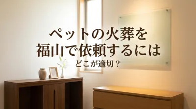 ペットの火葬を福山で依頼するにはどこが適切？