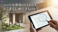 ペット火葬場の口コミはどこまで信頼できるのか？