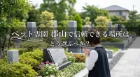 ペット霊園 郡山で信頼できる場所はどう選ぶべき？