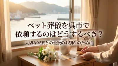 ペット葬儀を呉市で依頼するのはどうするべき？