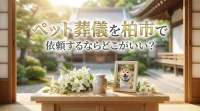 ペット葬儀を柏市で依頼するならどこがいい？
