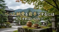 ペット納骨を岩手でするにはどうすればいいの？