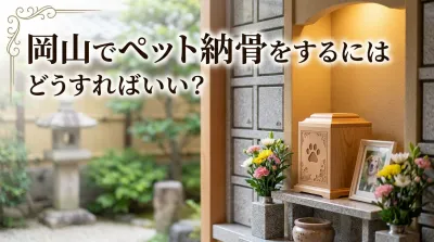 岡山でペット納骨をするにはどうすればいい？