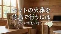 ペットの火葬を徳島で行うにはどこに頼むべき？