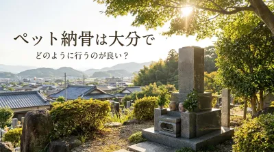 ペット納骨は大分でどのように行うのが良い？