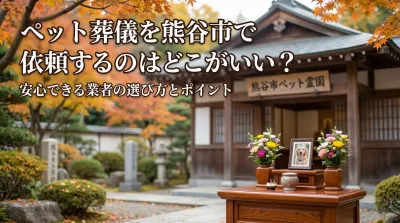 ペット葬儀を熊谷市で依頼するのはどこがいい？