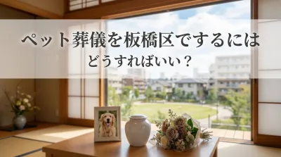 ペット葬儀を板橋区でするにはどうすればいい？