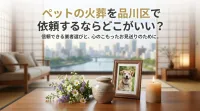 ペットの火葬を品川区で依頼するならどこがいい？