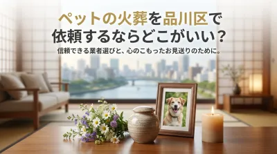 ペットの火葬を品川区で依頼するならどこがいい？